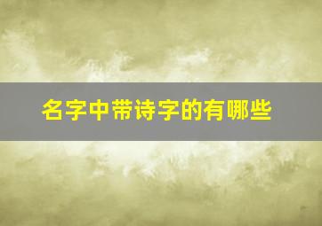 名字中带诗字的有哪些