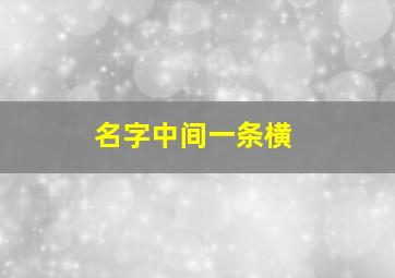 名字中间一条横