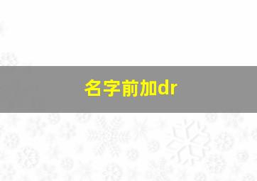 名字前加dr