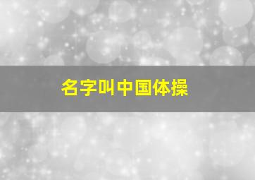 名字叫中国体操