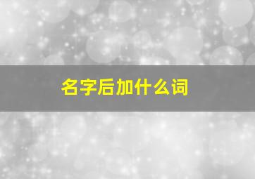 名字后加什么词