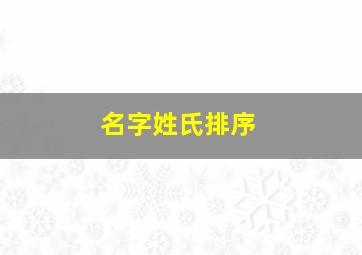 名字姓氏排序