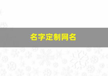 名字定制网名