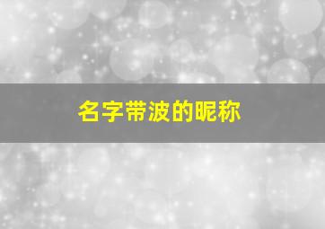 名字带波的昵称