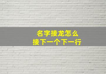 名字接龙怎么接下一个下一行