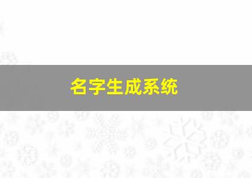 名字生成系统