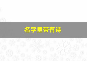 名字里带有诗