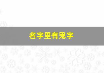 名字里有鬼字