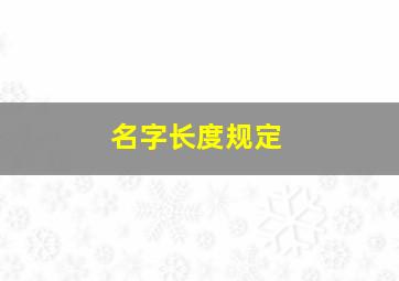 名字长度规定