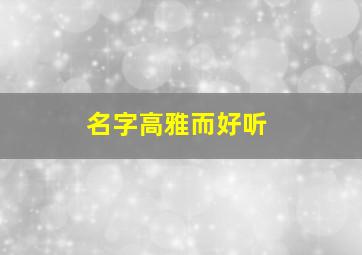 名字高雅而好听