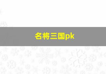 名将三国pk