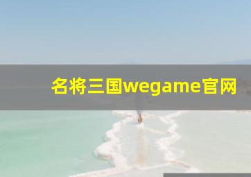 名将三国wegame官网