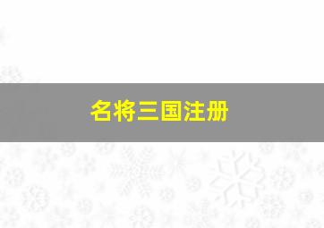 名将三国注册