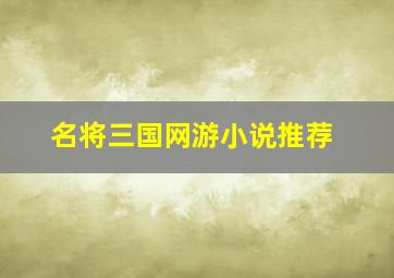 名将三国网游小说推荐