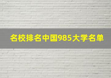 名校排名中国985大学名单