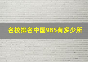 名校排名中国985有多少所