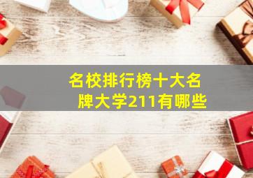 名校排行榜十大名牌大学211有哪些