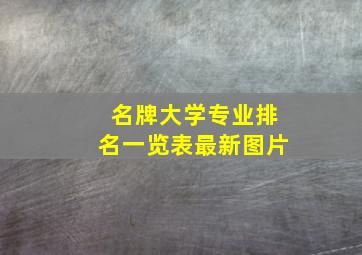 名牌大学专业排名一览表最新图片