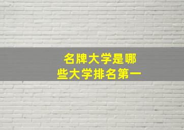 名牌大学是哪些大学排名第一