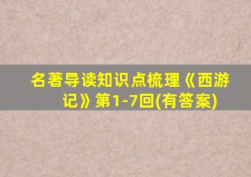 名著导读知识点梳理《西游记》第1-7回(有答案)