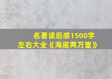 名著读后感1500字左右大全《海底两万里》