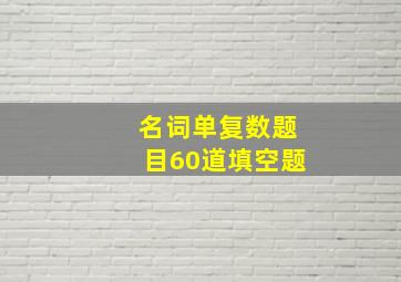 名词单复数题目60道填空题