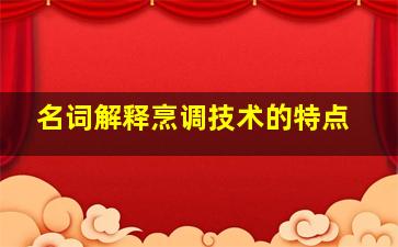 名词解释烹调技术的特点