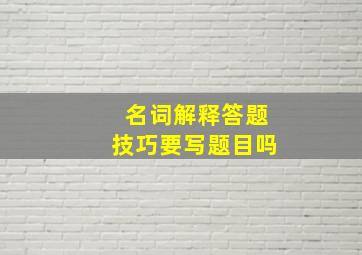 名词解释答题技巧要写题目吗