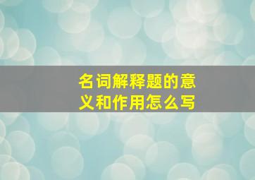 名词解释题的意义和作用怎么写