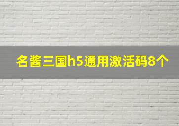 名酱三国h5通用激活码8个