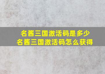 名酱三国激活码是多少名酱三国激活码怎么获得