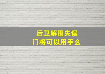 后卫解围失误门将可以用手么