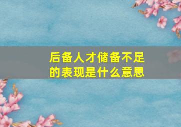 后备人才储备不足的表现是什么意思