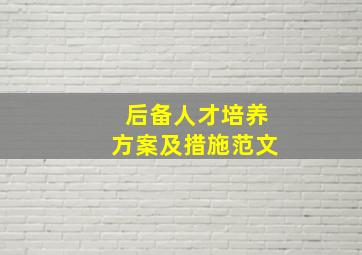 后备人才培养方案及措施范文