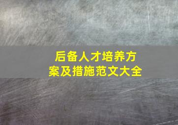 后备人才培养方案及措施范文大全