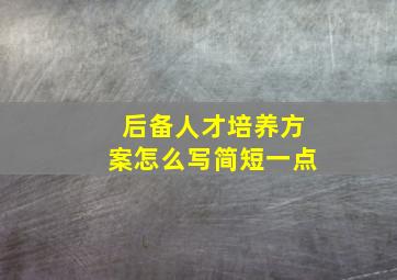 后备人才培养方案怎么写简短一点