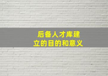 后备人才库建立的目的和意义