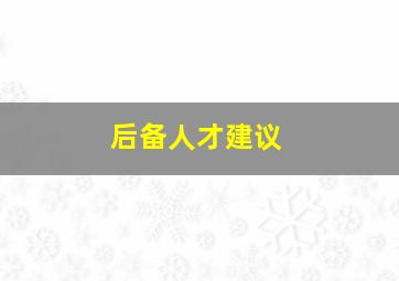 后备人才建议