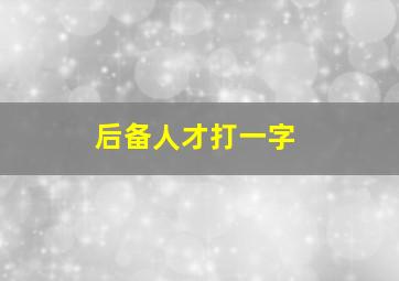 后备人才打一字