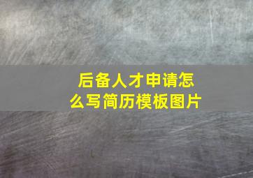 后备人才申请怎么写简历模板图片