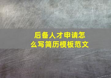 后备人才申请怎么写简历模板范文