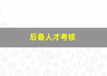 后备人才考核