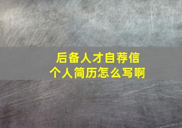 后备人才自荐信个人简历怎么写啊