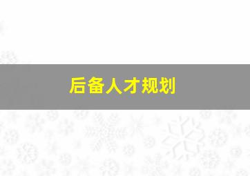 后备人才规划