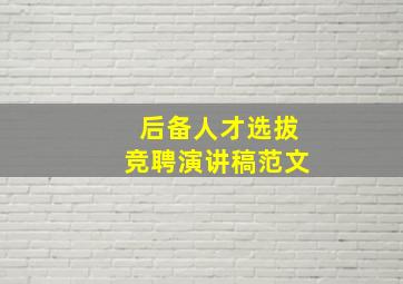 后备人才选拔竞聘演讲稿范文