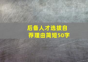 后备人才选拔自荐理由简短50字