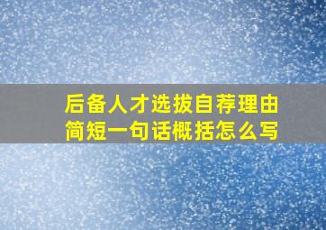 后备人才选拔自荐理由简短一句话概括怎么写