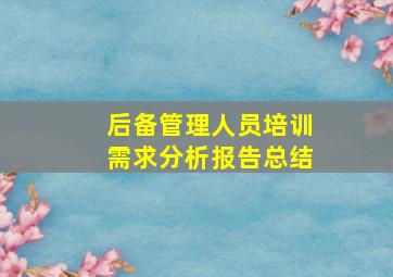 后备管理人员培训需求分析报告总结