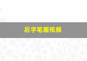 后字笔画视频