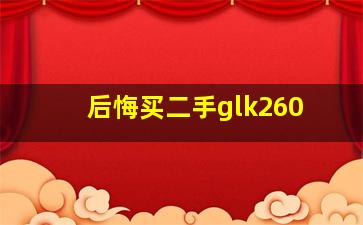 后悔买二手glk260